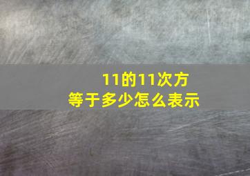 11的11次方等于多少怎么表示