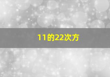 11的22次方