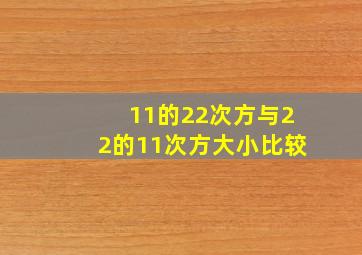 11的22次方与22的11次方大小比较