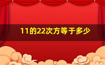 11的22次方等于多少