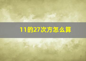 11的27次方怎么算