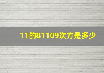 11的81109次方是多少