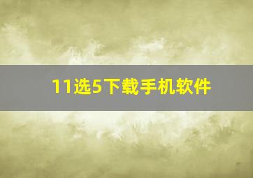 11选5下载手机软件