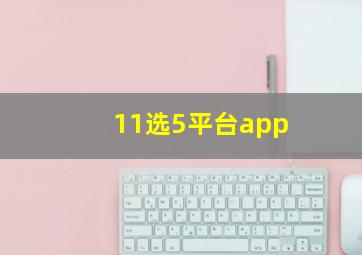 11选5平台app