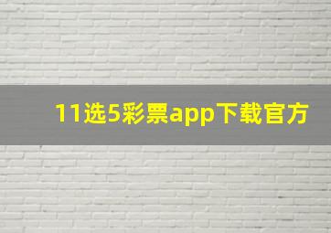 11选5彩票app下载官方