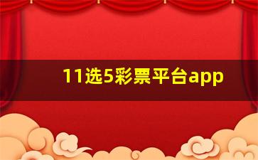 11选5彩票平台app