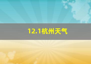 12.1杭州天气