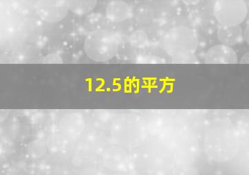 12.5的平方