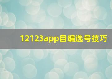 12123app自编选号技巧