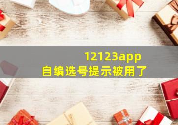 12123app自编选号提示被用了