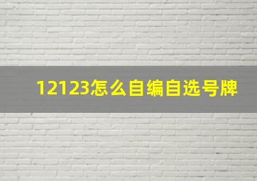 12123怎么自编自选号牌