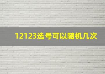 12123选号可以随机几次