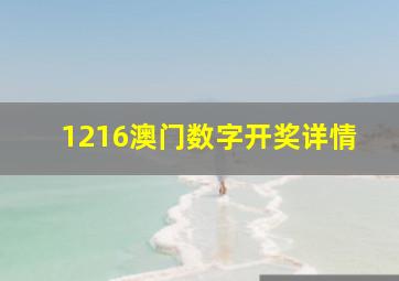 1216澳门数字开奖详情