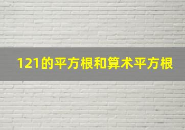 121的平方根和算术平方根