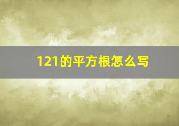 121的平方根怎么写