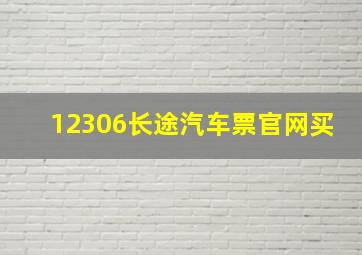 12306长途汽车票官网买