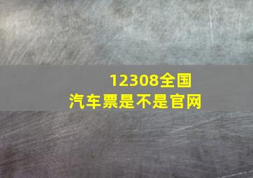 12308全国汽车票是不是官网