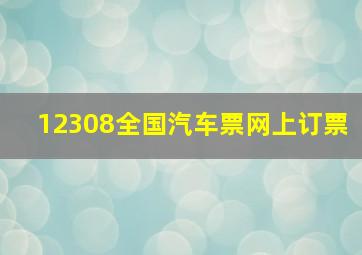 12308全国汽车票网上订票