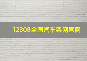 12308全国汽车票网官网