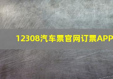 12308汽车票官网订票APP