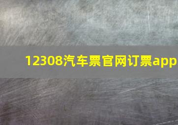 12308汽车票官网订票app