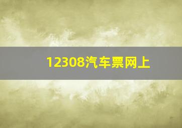 12308汽车票网上