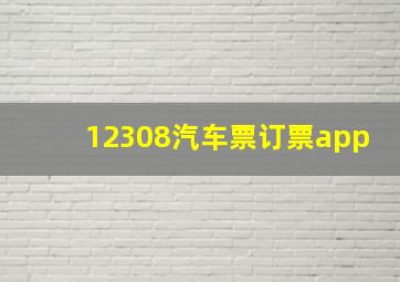 12308汽车票订票app