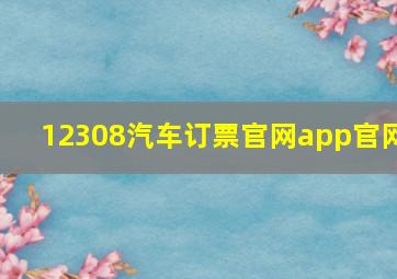 12308汽车订票官网app官网