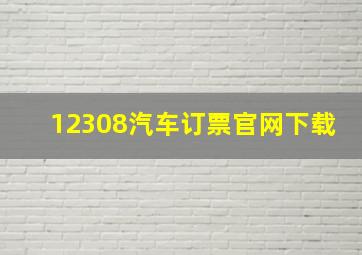 12308汽车订票官网下载