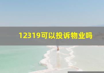 12319可以投诉物业吗