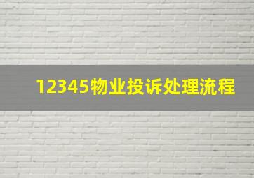 12345物业投诉处理流程