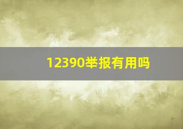 12390举报有用吗