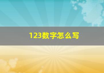 123数字怎么写