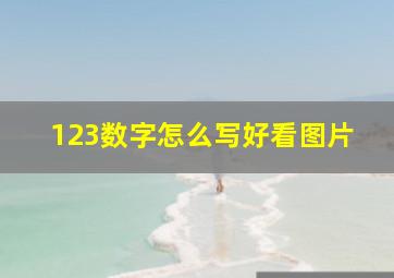 123数字怎么写好看图片