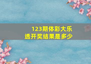 123期体彩大乐透开奖结果是多少