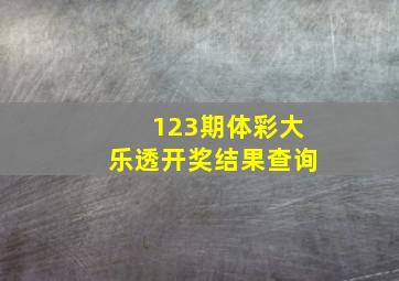 123期体彩大乐透开奖结果查询