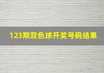 123期双色球开奖号码结果