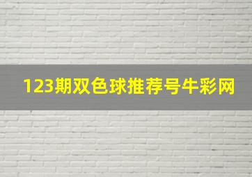 123期双色球推荐号牛彩网