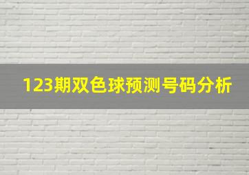 123期双色球预测号码分析