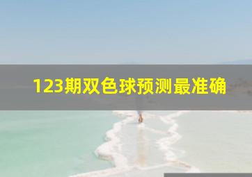 123期双色球预测最准确