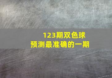 123期双色球预测最准确的一期