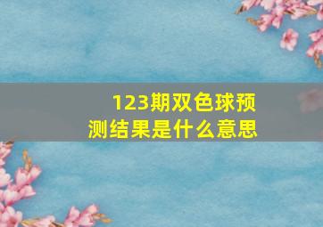 123期双色球预测结果是什么意思