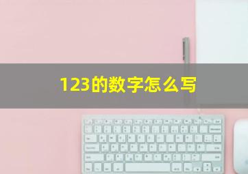 123的数字怎么写