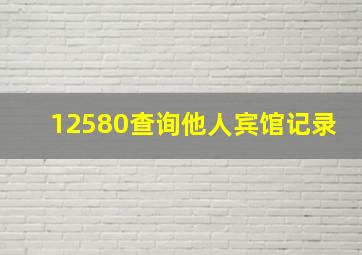 12580查询他人宾馆记录