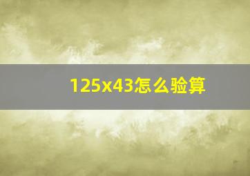 125x43怎么验算