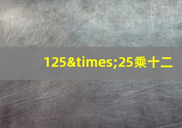 125×25乘十二