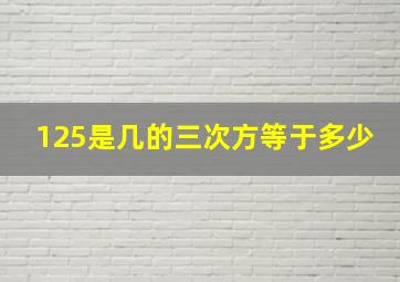 125是几的三次方等于多少