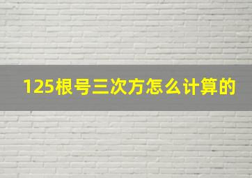 125根号三次方怎么计算的