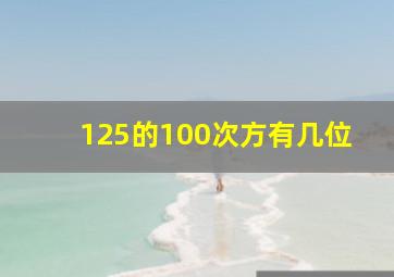 125的100次方有几位