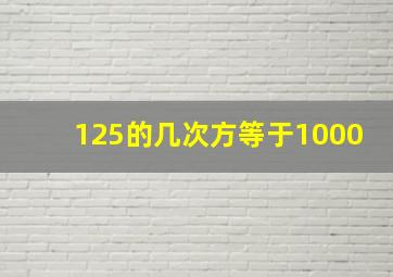 125的几次方等于1000